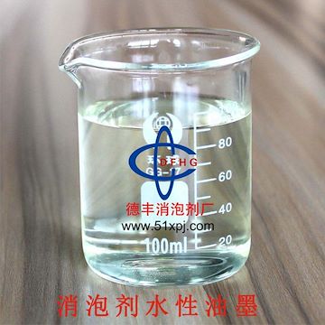 德丰消泡剂水性油墨