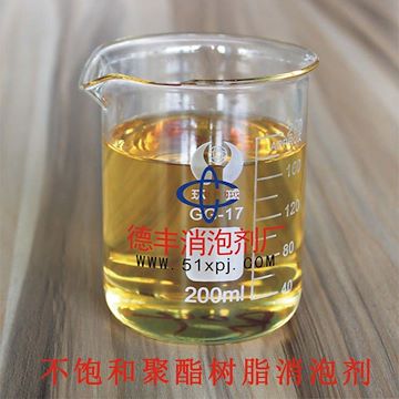 德丰新研发不饱和聚酯树脂消泡剂